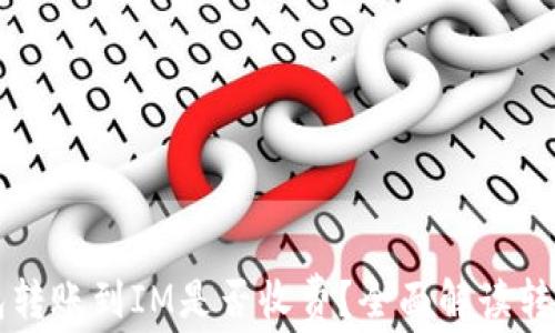 
TP钱包转账到IM是否收费？全面解读转账费用