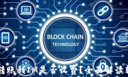 
TP钱包转账到IM是否收费？全面解读转账费用