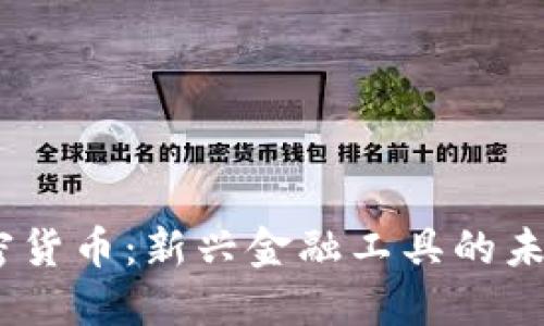 Bond加密货币：新兴金融工具的未来与潜力