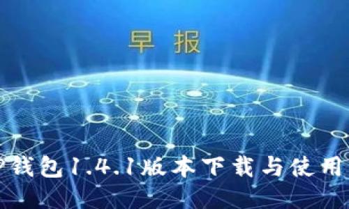 : TP钱包1.4.1版本下载与使用指南