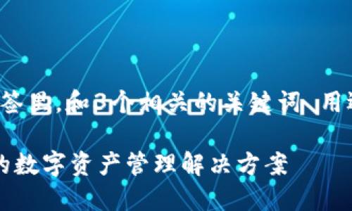 思考一个能解决用户问题的优秀，放进标签里，和3个相关的关键词 用逗号分隔，关键词放进guanjianci标签里：

为什么选择TP钱包？安全、便捷与多功能的数字资产管理解决方案
