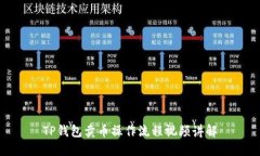 TP钱包卖币操作流程视频讲