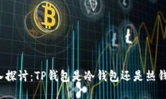 深入探讨：TP钱包是冷钱包