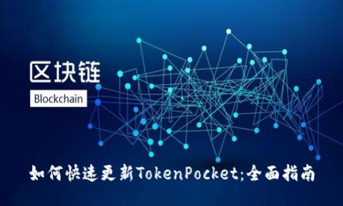 如何快速更新TokenPocket：全面指南