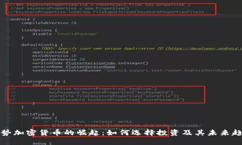 强势加密货币的崛起：如何选择投资及其未来趋势