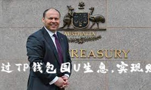 : 如何通过TP钱包囤U生息，实现财富增值？