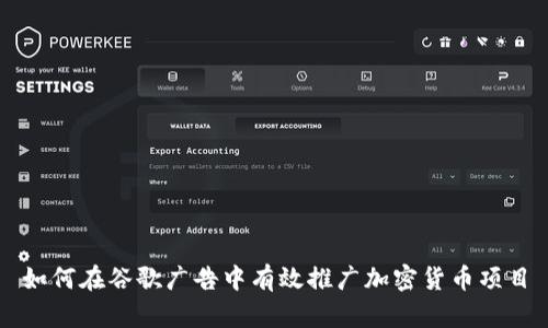 如何在谷歌广告中有效推广加密货币项目