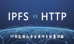 TP钱包转火币交易所手续费