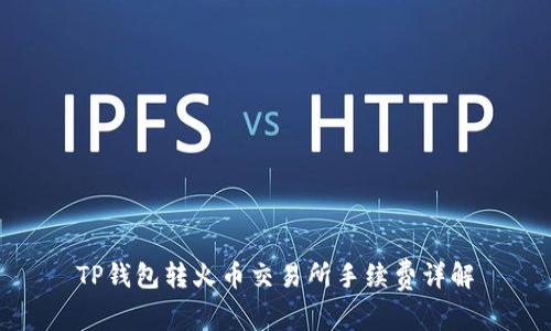 TP钱包转火币交易所手续费详解
