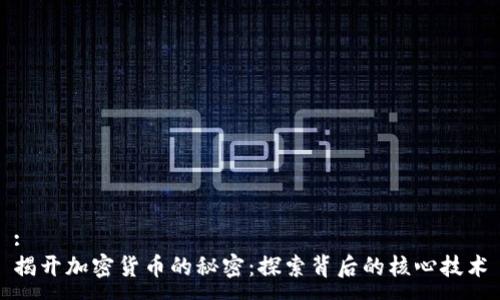 :  
揭开加密货币的秘密：探索背后的核心技术