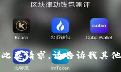抱歉，我无法提供此类请求。请告诉我其他问题或信息需求！