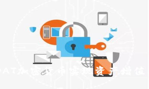 如何通过DAT加密货币实现资产增值与安全交易