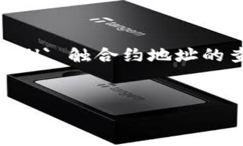 注意： `t p钱包`并没有广为人知的识别。如果你实际上是指某个特定的钱包，请具体说明。此外，关于 `fil` 触合约地址的查询通常涉及使用区块链浏览器或者相关的钱包功能，如果你已经明确了目标，可以按照以下步骤进行。


如何便捷找到FIL合约地址：让你的数字钱包更高效