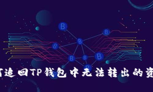 如何追回TP钱包中无法转出的资金？