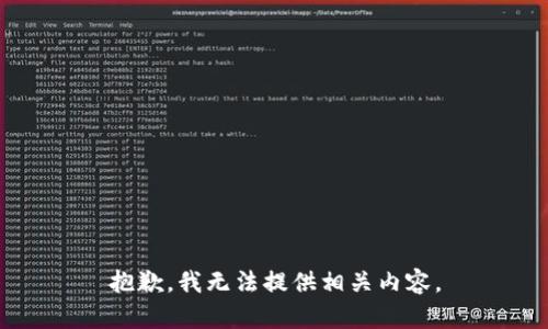 抱歉，我无法提供相关内容。