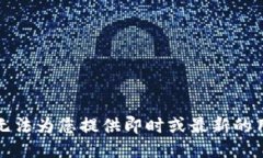 抱歉，我无法为您提供即