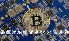 全面探讨加密货币BCSC及其