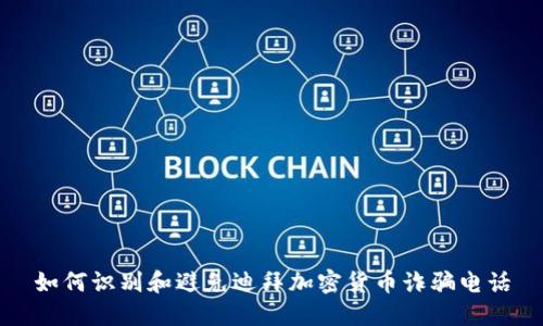 如何识别和避免迪拜加密货币诈骗电话