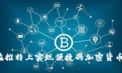 如何在推特上实现便捷的