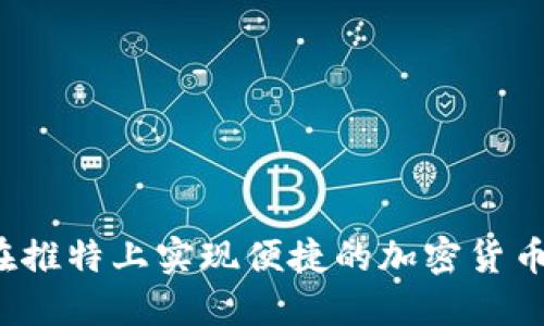 如何在推特上实现便捷的加密货币支付？