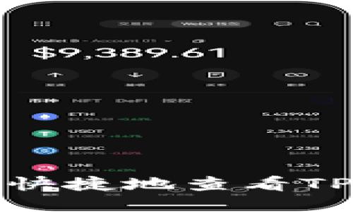 如何方便快捷地查看TP钱包余额