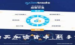 在哪里购买加密货币：新