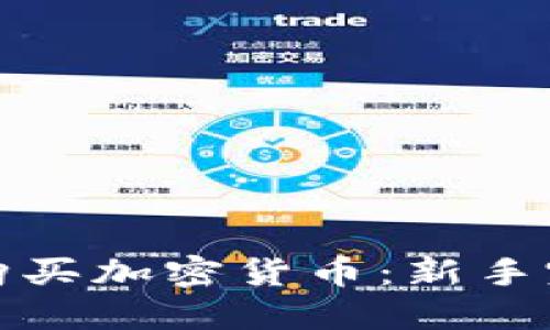 在哪里购买加密货币：新手完全指南