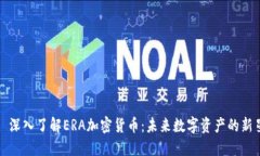 : 深入了解ERA加密货币：未来数字资产的新星