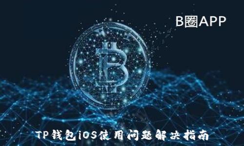 TP钱包iOS使用问题解决指南
