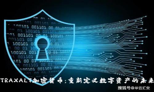 TRAXALT加密货币：重新定义数字资产的未来
