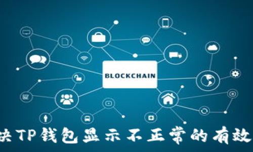   
 解决TP钱包显示不正常的有效方法