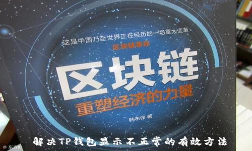   
 解决TP钱包显示不正常的有效方法