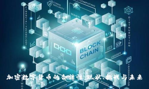 加密数字货币的合法性：现状、挑战与未来