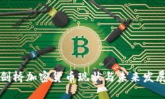 剑桥加密货币现状与未来