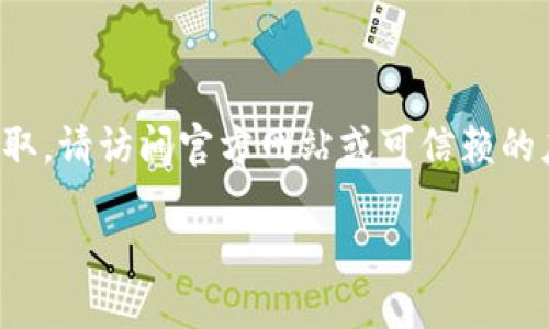 注意：对于下载链接和具体应用的获取，请访问官方网站或可信赖的应用商店。下面是您所需的内容设计：

如何安全下载和使用TP钱包应用？