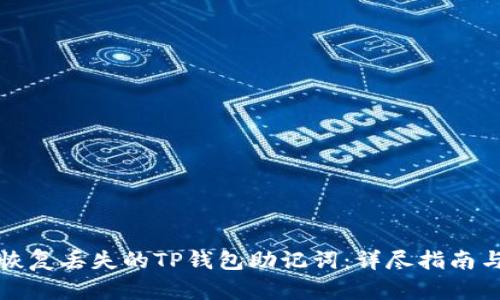 如何恢复丢失的TP钱包助记词：详尽指南与解答