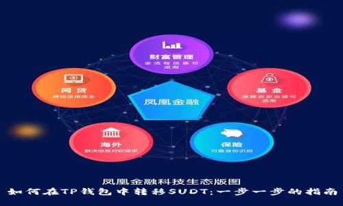 如何在TP钱包中转移SUDT：一步一步的指南