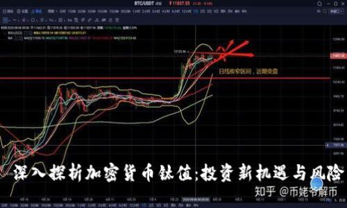  深入探析加密货币钛值：投资新机遇与风险