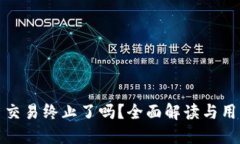 tP钱包法币交易终止了吗？