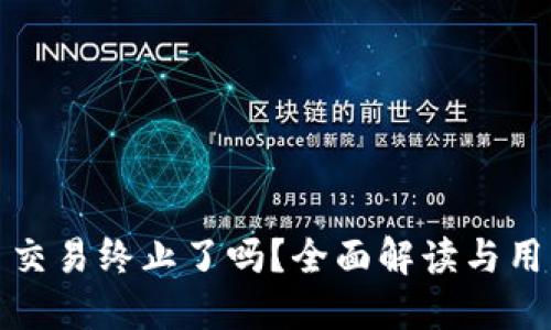 tP钱包法币交易终止了吗？全面解读与用户应对策略