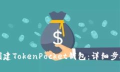 如何创建TokenPocket钱包：详
