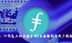 : TP钱包上的币安全吗？全