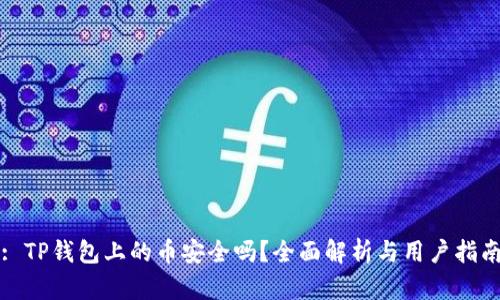 : TP钱包上的币安全吗？全面解析与用户指南