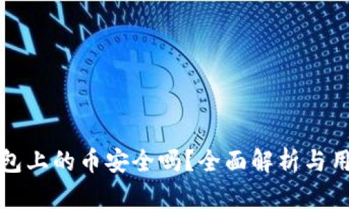 : TP钱包上的币安全吗？全面解析与用户指南