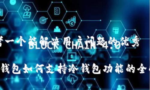 思考一个能解决用户问题的优秀

 TP钱包如何支持冷钱包功能的全解析