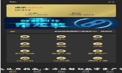 新版TP钱包使用指南：全方位解锁数字资产管理新体验
