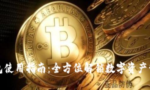 新版TP钱包使用指南：全方位解锁数字资产管理新体验