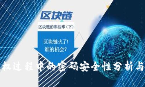 TP钱包授权过程中的密码安全性分析与解决方案