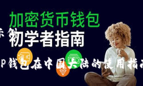 示例

TP钱包在中国大陆的使用指南