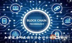 加密货币对美国经济和社会的潜在好处